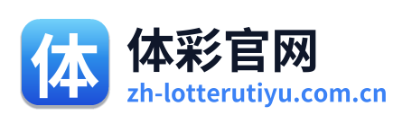 体彩官网